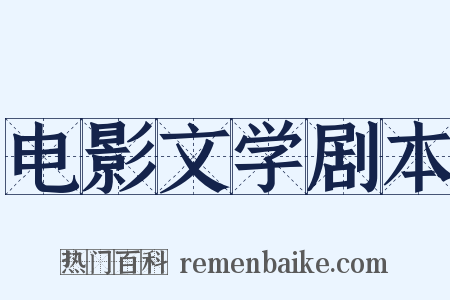 电影文学剧本是什么意思的图片